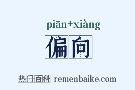 偏向是什么意思的图片